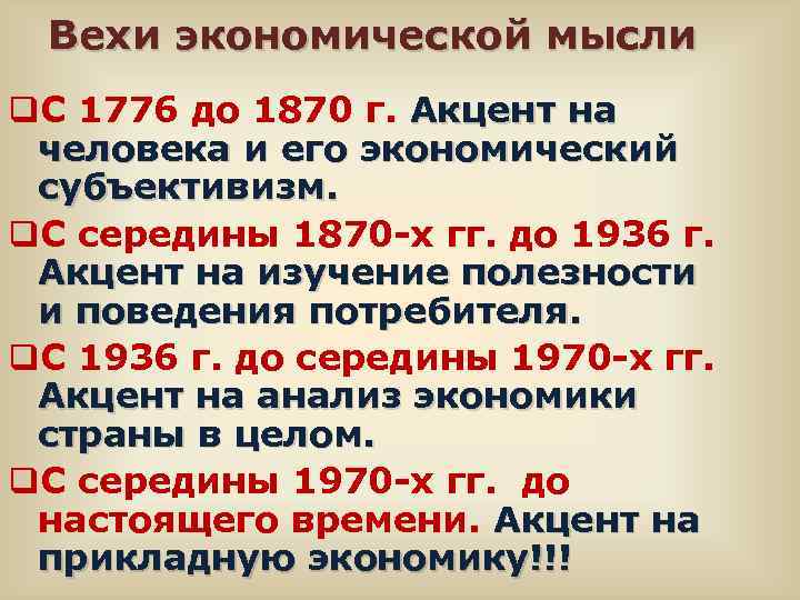 Вехи экономической мысли q. C 1776 до 1870 г. Акцент на человека и его