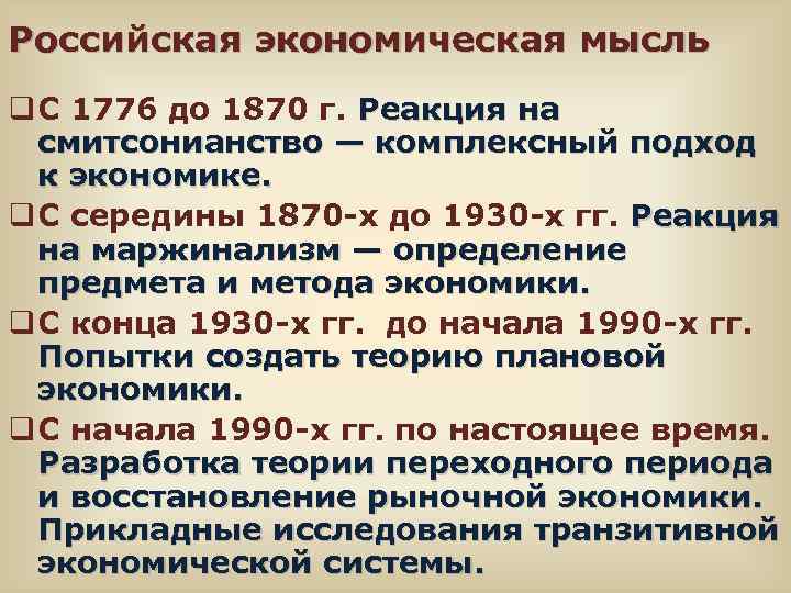 Российская экономическая мысль q С 1776 до 1870 г. Реакция на смитсонианство — комплексный