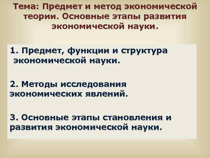 Тема: Предмет и метод экономической теории. Основные этапы развития экономической науки. 1. Предмет, функции