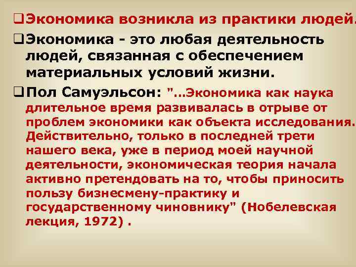 q Экономика возникла из практики людей. q Экономика - это любая деятельность людей, связанная