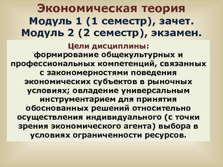 Экономическая теория Модуль 1 (1 семестр), зачет. Модуль 2 (2 семестр), экзамен. Цели дисциплины: