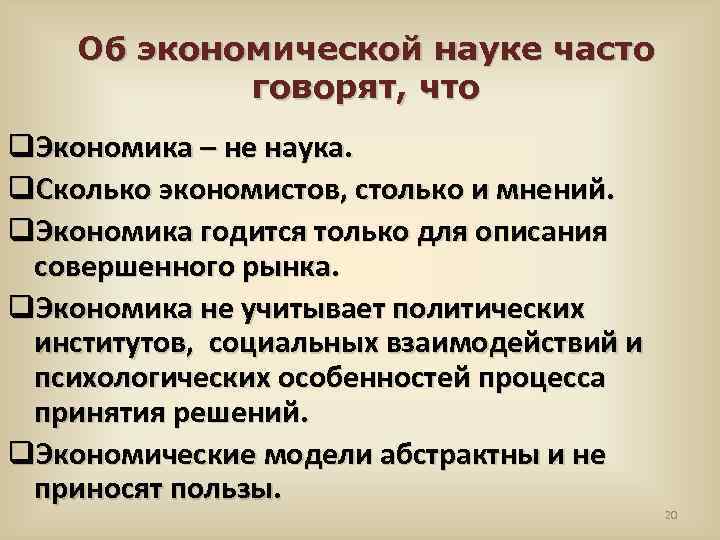 Об экономической науке часто говорят, что q. Экономика – не наука. q. Сколько экономистов,