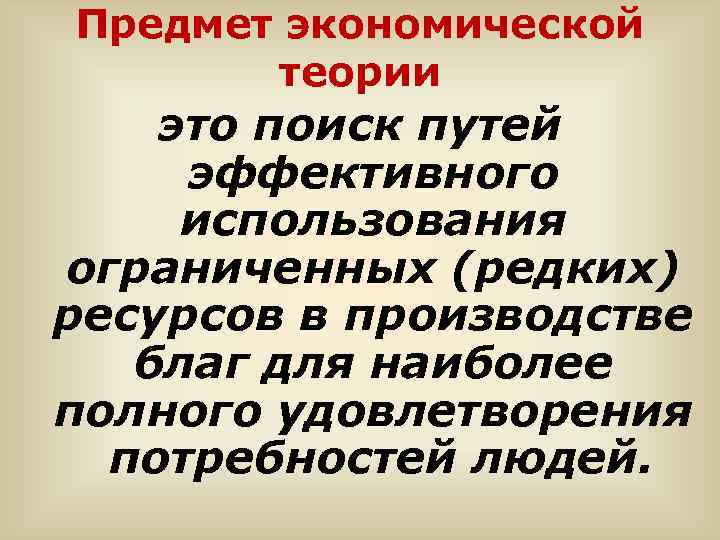 Предмет экономической теории это поиск путей эффективного использования ограниченных (редких) ресурсов в производстве благ