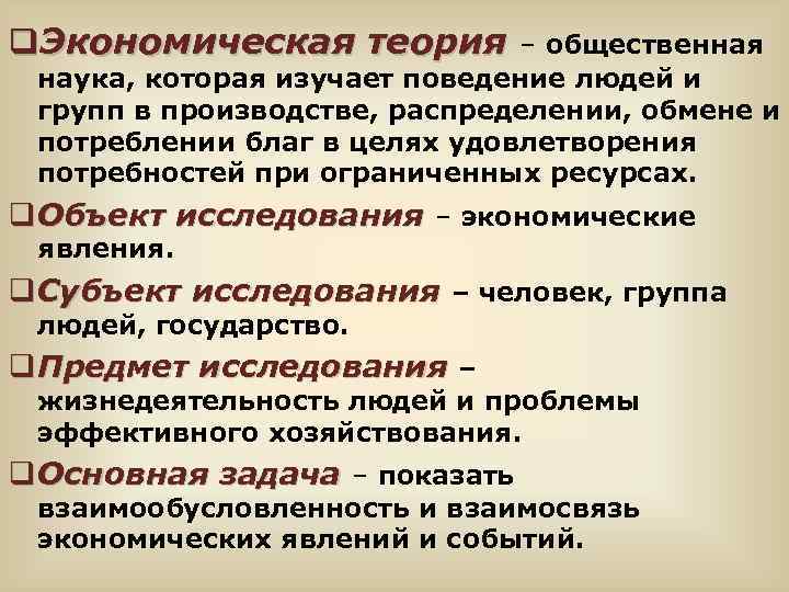 q. Экономическая теория – общественная наука, которая изучает поведение людей и групп в производстве,