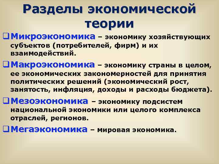 Разделы экономической теории q Микроэкономика – экономику хозяйствующих субъектов (потребителей, фирм) и их взаимодействий.