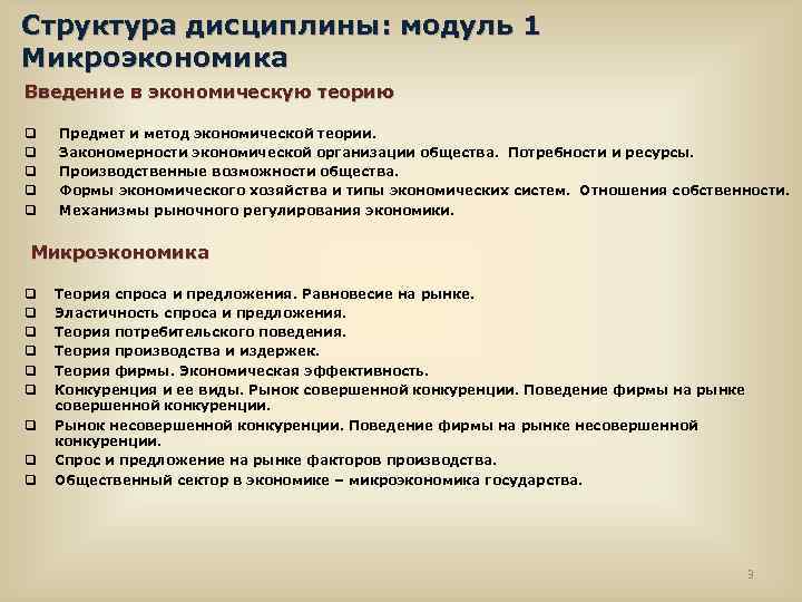 Структура дисциплины: модуль 1 Микроэкономика Введение в экономическую теорию q Предмет и метод экономической