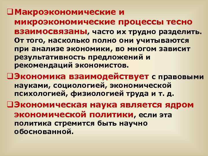 q Макроэкономические и микроэкономические процессы тесно взаимосвязаны, часто их трудно разделить. От того, насколько