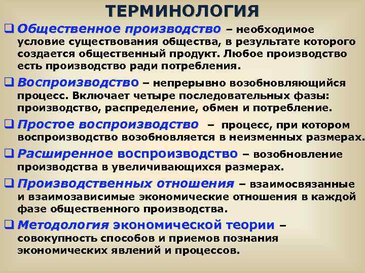 ТЕРМИНОЛОГИЯ q Общественное производство – необходимое условие существования общества, в результате которого создается общественный