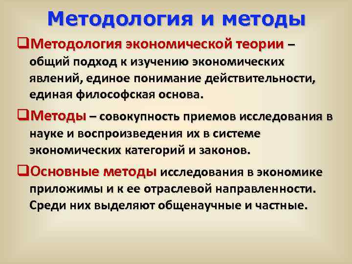 Методология и методы q. Методология экономической теории – общий подход к изучению экономических явлений,