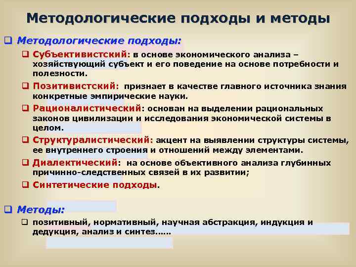 Методологические подходы и методы q Методологические подходы: q Субъективистский: в основе экономического анализа –