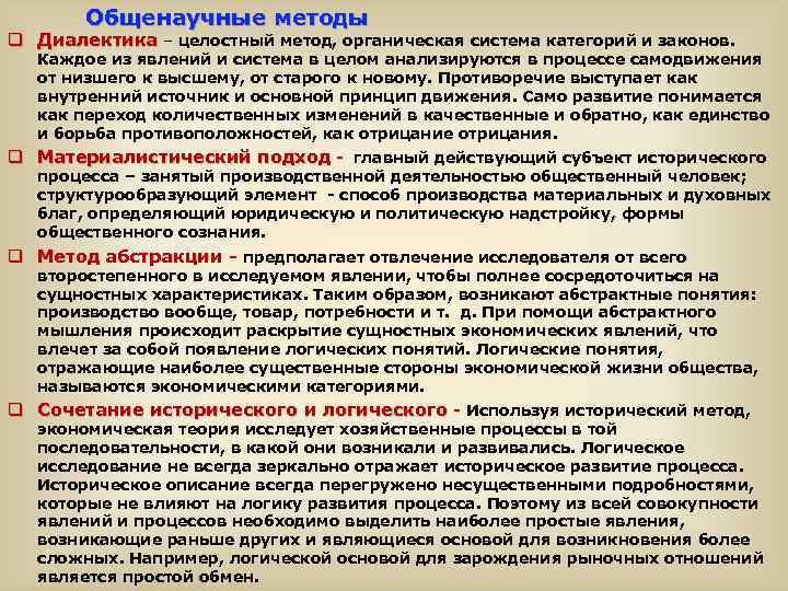 Общенаучные методы q Диалектика – целостный метод, органическая система категорий и законов. Каждое из