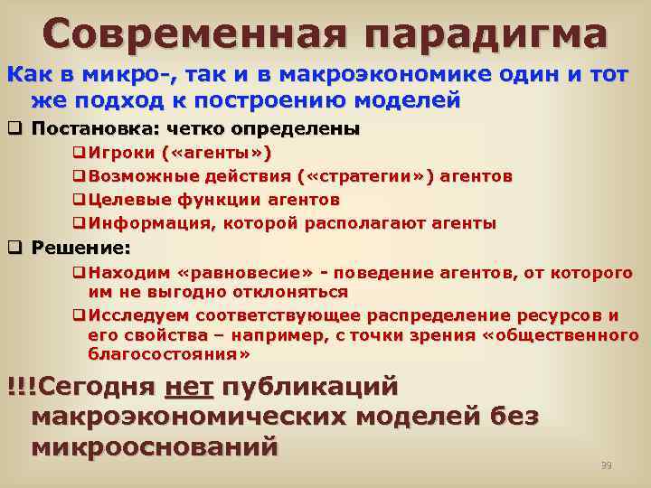 Современная парадигма Как в микро-, так и в макроэкономике один и тот же подход