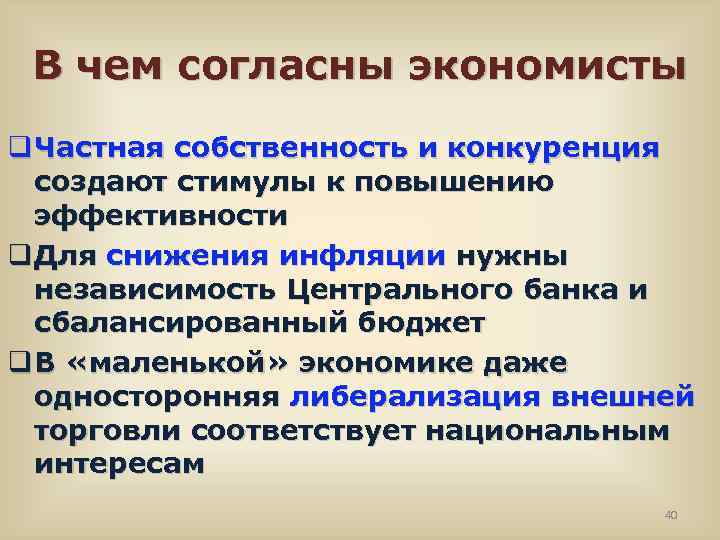 В чем согласны экономисты q Частная собственность и конкуренция создают стимулы к повышению эффективности