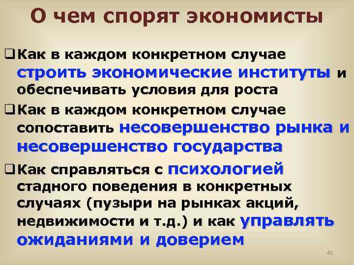 О чем спорят экономисты q Как в каждом конкретном случае строить экономические институты и