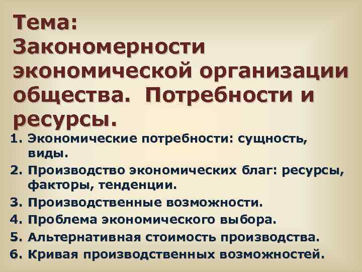 Тема: Закономерности экономической организации общества. Потребности и ресурсы. 1. Экономические потребности: сущность, виды. 2.