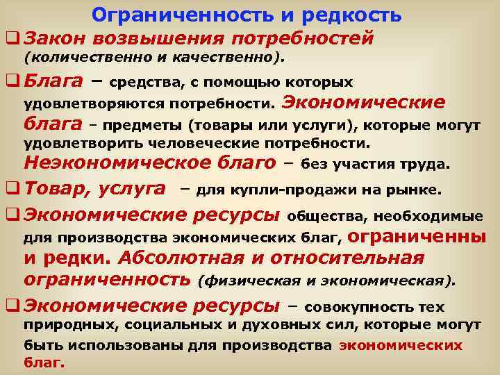 Ограниченность и редкость q Закон возвышения потребностей (количественно и качественно). q Блага – средства,