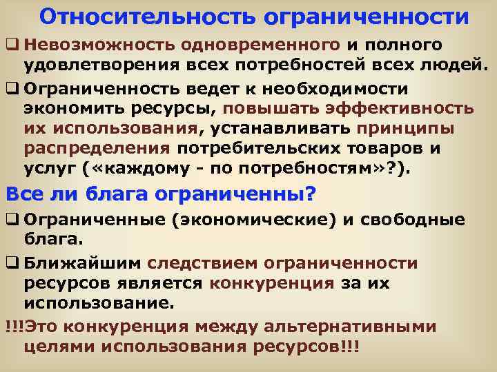 Относительность ограниченности q Невозможность одновременного и полного удовлетворения всех потребностей всех людей. q Ограниченность