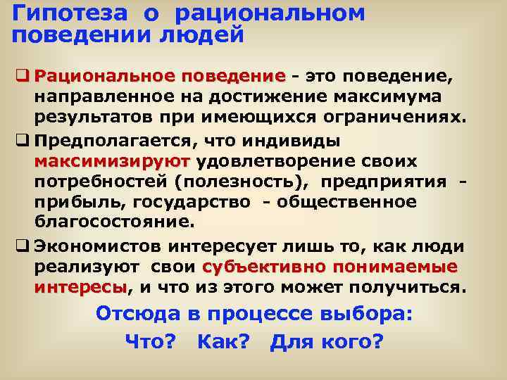 Гипотеза о рациональном поведении людей q Рациональное поведение - это поведение, Рациональное поведение направленное