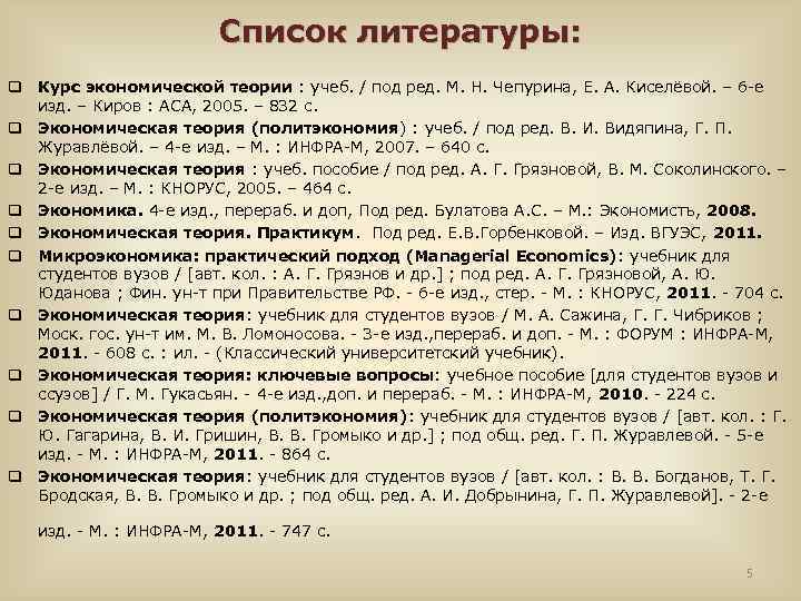 Список литературы: q Курс экономической теории : учеб. / под ред. М. Н. Чепурина,