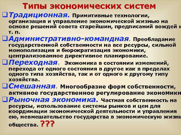 Типы экономических систем q Традиционная. Примитивные технологии, организация и управление экономической жизнью на основе