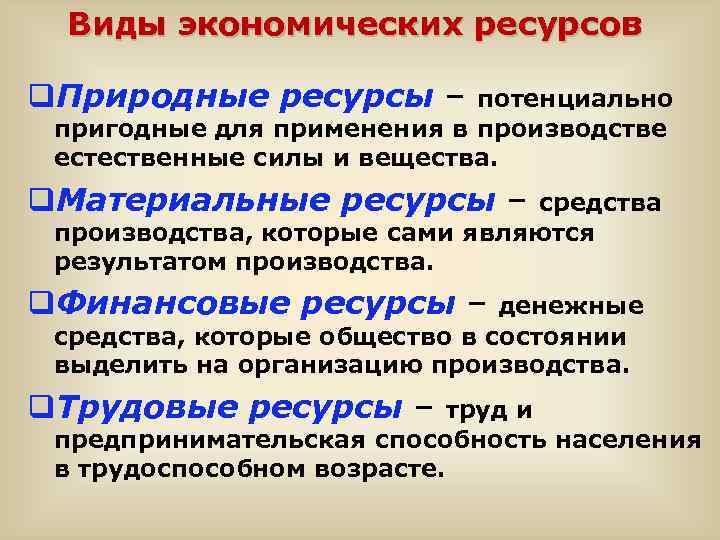 Виды экономических ресурсов q. Природные ресурсы – потенциально пригодные для применения в производстве естественные