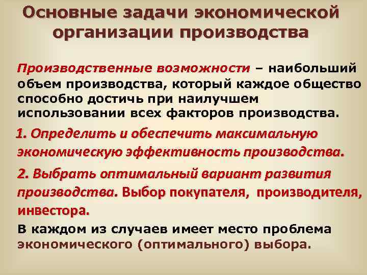 Основные задачи экономической организации производства Производственные возможности – наибольший объем производства, который каждое общество