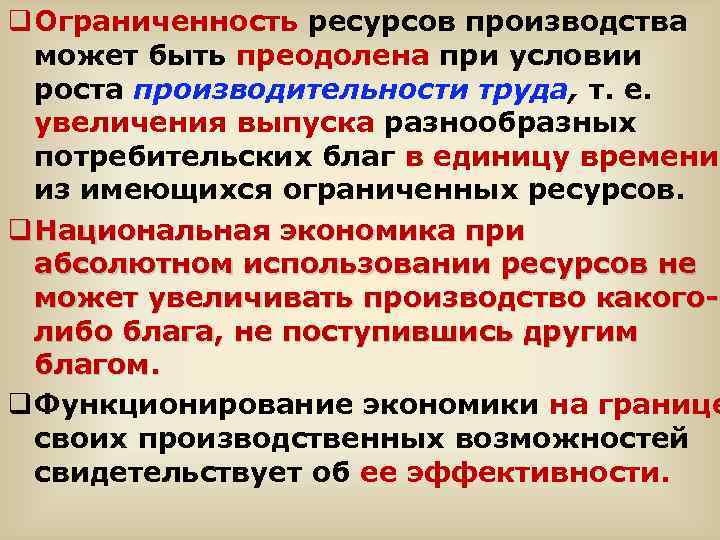 q Ограниченность ресурсов производства может быть преодолена при условии роста производительности труда, т. е.