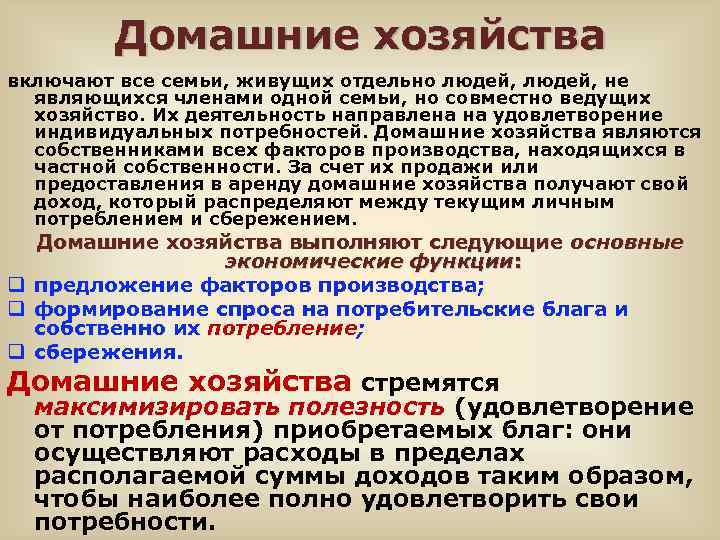 Домашние хозяйства включают все семьи, живущих отдельно людей, не являющихся членами одной семьи, но