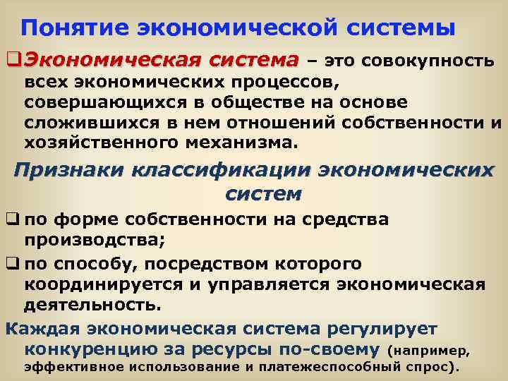 Понятие экономической системы q Экономическая система – это совокупность всех экономических процессов, совершающихся в