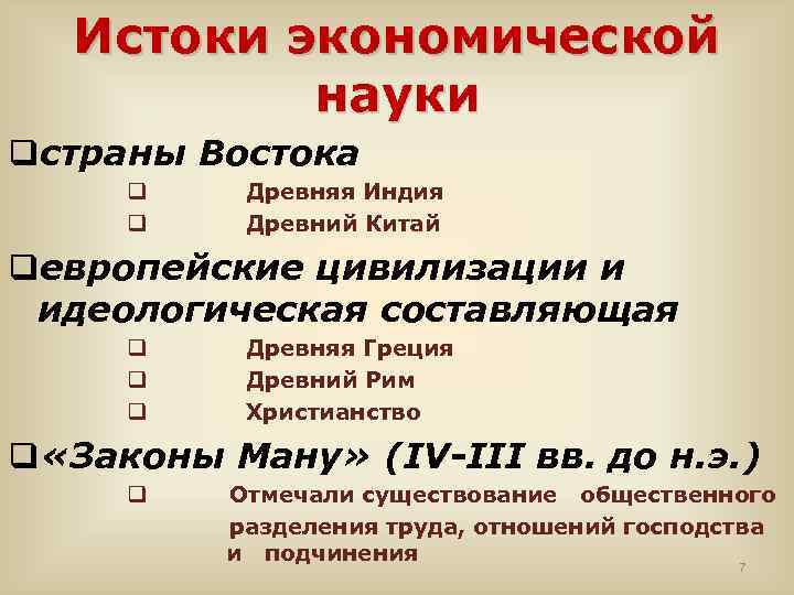 Истоки экономической науки qстраны Востока q q Древняя Индия Древний Китай qевропейские цивилизации и