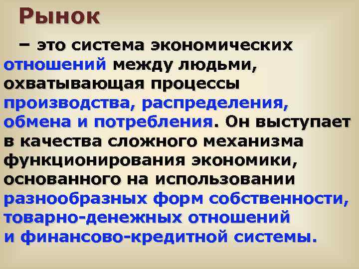 Рынок – это система экономических отношений между людьми, охватывающая процессы производства, распределения, обмена и