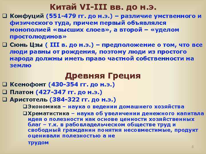 Китай VI-III вв. до н. э. q Конфуций (551 -479 гг. до н. э.