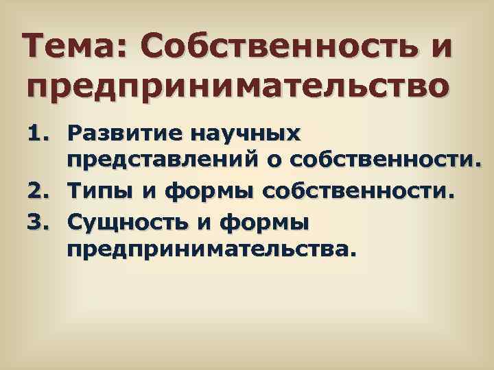 Тема: Собственность и предпринимательство 1. Развитие научных представлений о собственности. 2. Типы и формы