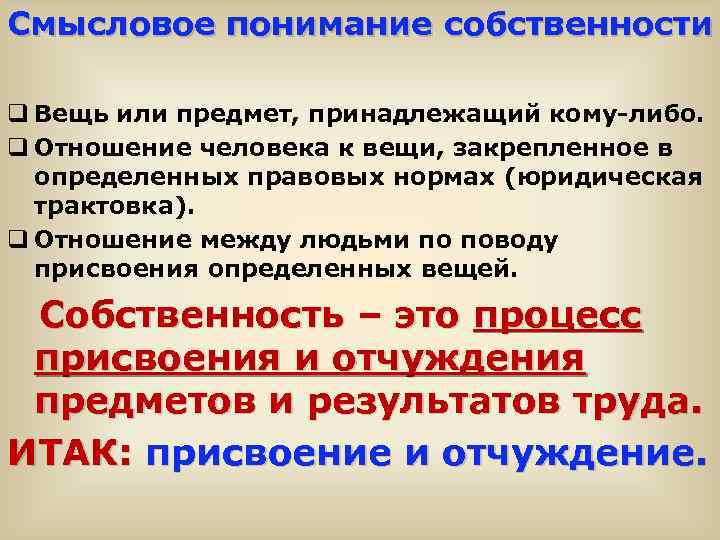 Смысловое понимание собственности q Вещь или предмет, принадлежащий кому-либо. q Отношение человека к вещи,