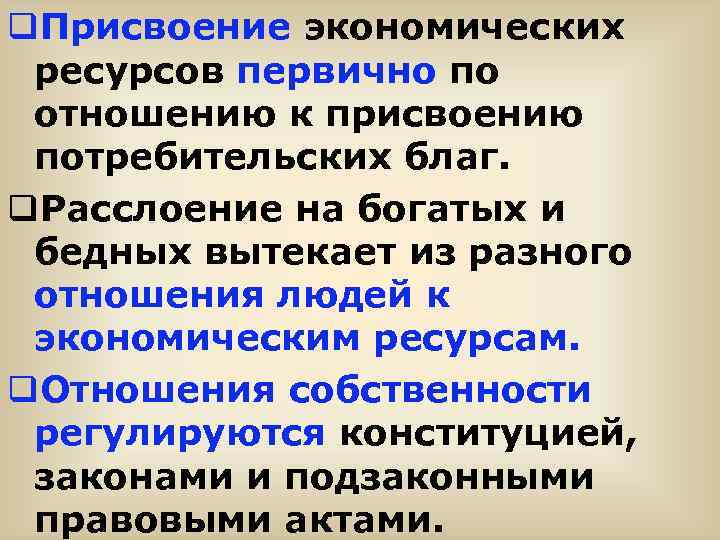 q. Присвоение экономических ресурсов первично по отношению к присвоению потребительских благ. q. Расслоение на