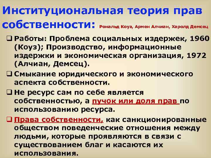 Институциональная теория прав собственности: Рональд Коуз, Армен Алчиан, Харолд Демсец q Работы: Проблема социальных