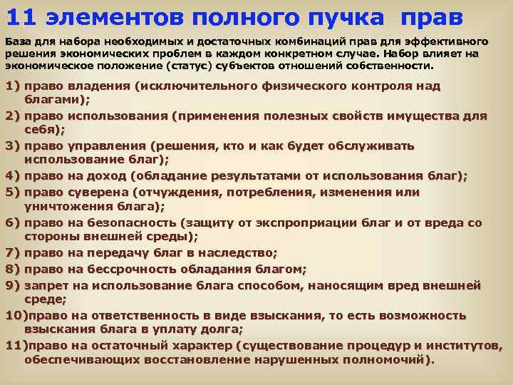 11 элементов полного пучка прав База для набора необходимых и достаточных комбинаций прав для