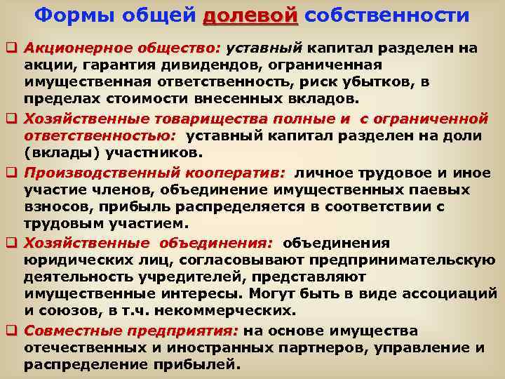 Формы общей долевой собственности долевой q Акционерное общество: уставный капитал разделен на общество акции,