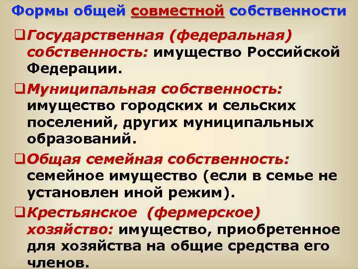 Формы общей совместной собственности q Государственная (федеральная) собственность: имущество Российской Федерации. q Муниципальная собственность: