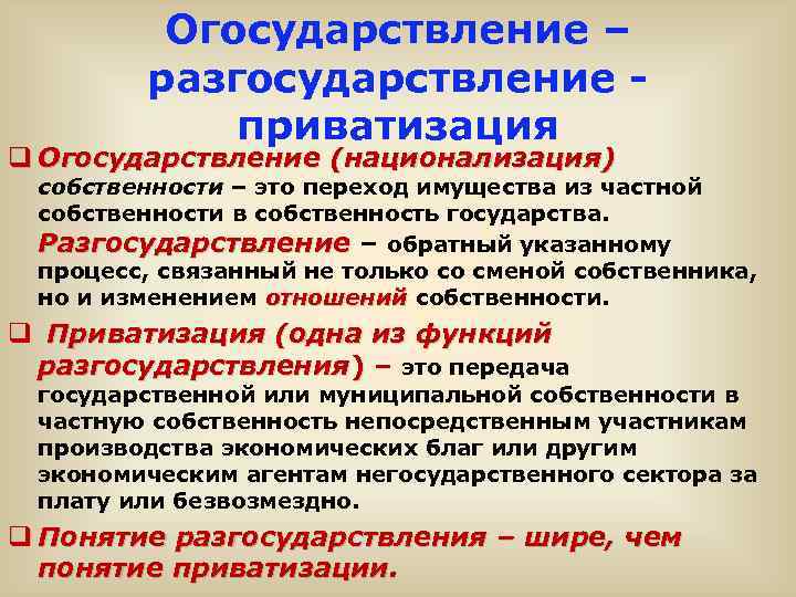 Огосударствление – разгосударствление приватизация q Огосударствление (национализация) собственности – это переход имущества из частной