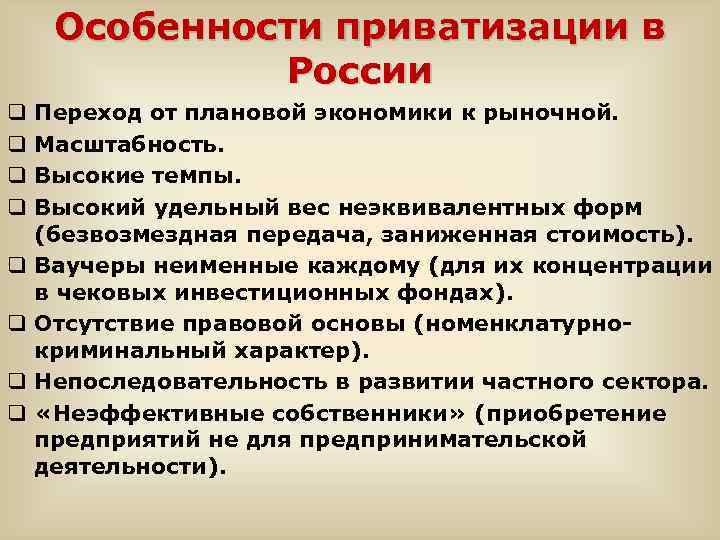 Особенности приватизации в России q q q q Переход от плановой экономики к рыночной.