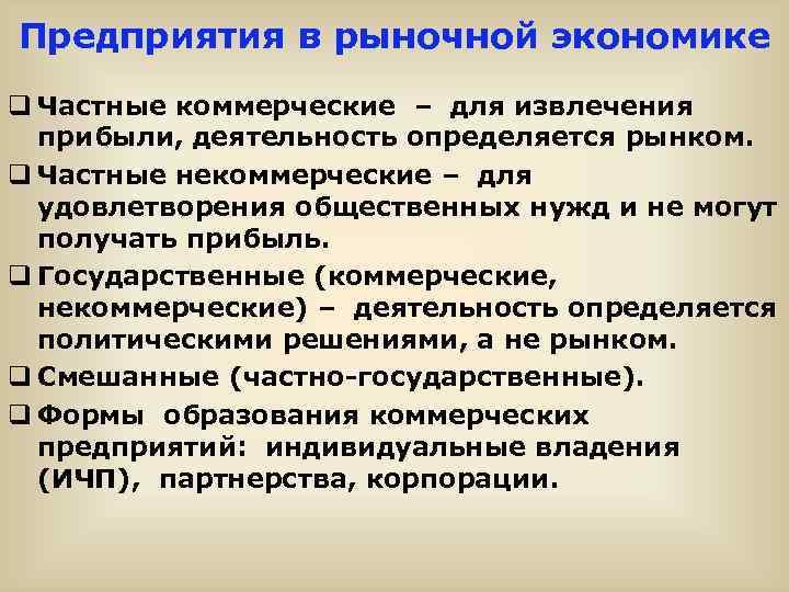 Предприятия в рыночной экономике q Частные коммерческие – для извлечения прибыли, деятельность определяется рынком.