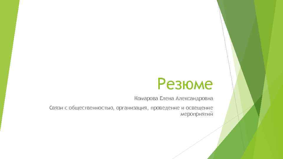 Резюме Комарова Елена Александровна Связи с общественностью, организация, проведение и освещение мероприятий 