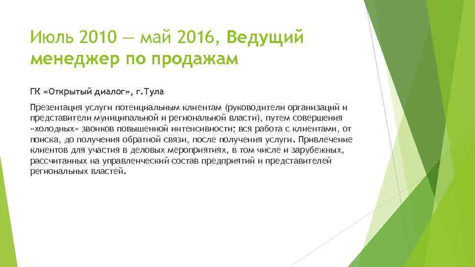 Июль 2010 — май 2016, Ведущий менеджер по продажам ГК «Открытый диалог» , г.