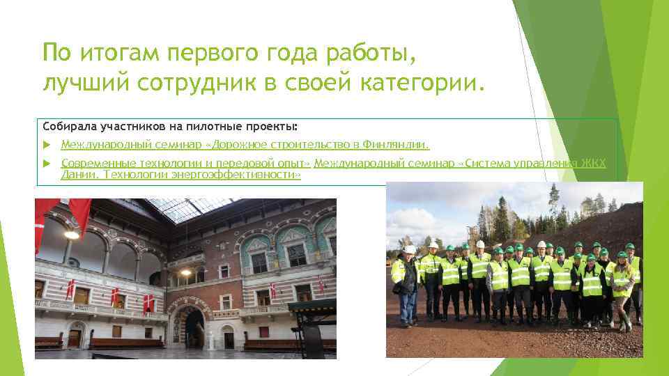 По итогам первого года работы, лучший сотрудник в своей категории. Собирала участников на пилотные