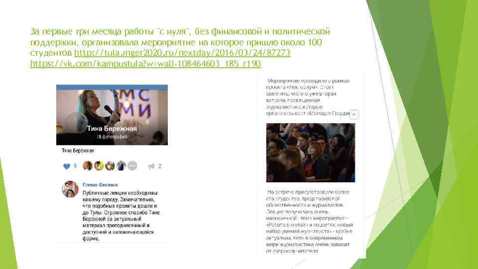 За первые три месяца работы "с нуля", без финансовой и политической поддержки, организовала мероприятие