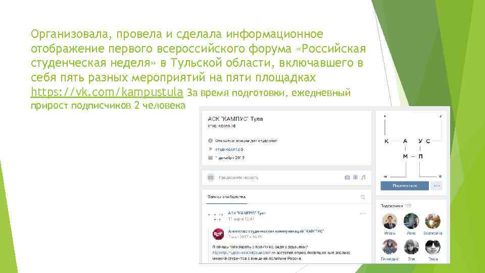 Организовала, провела и сделала информационное отображение первого всероссийского форума «Российская студенческая неделя» в Тульской