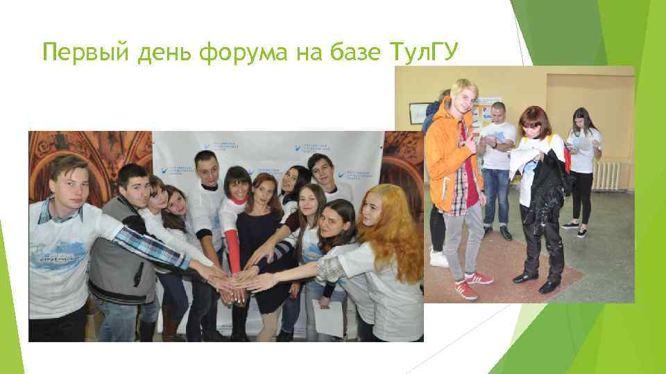 Первый день форума на базе Тул. ГУ 