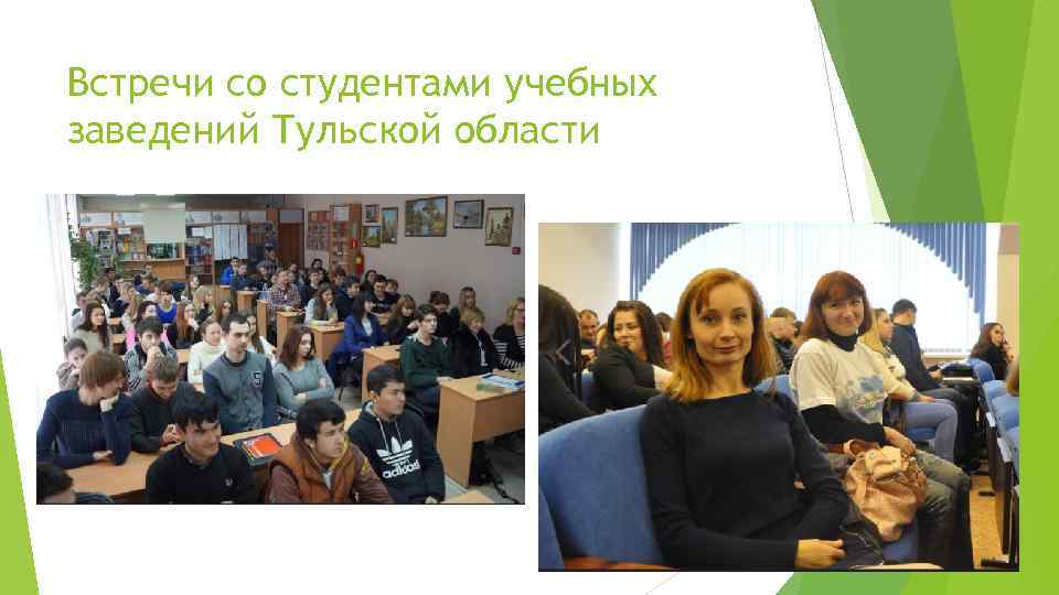 Встречи со студентами учебных заведений Тульской области 