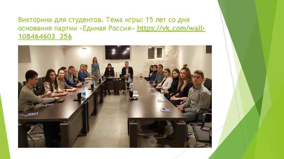 Викторина для студентов. Тема игры: 15 лет со дня основания партии «Единая Россия» https: